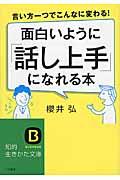 面白いように「話し上手」になれる本