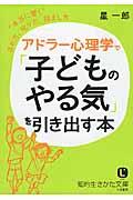 アドラー心理学で「子どものやる気」を引き出す本