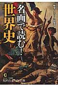 「名画」で読む!世界史