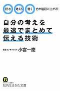 自分の考えを最速でまとめて伝える技術