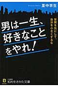 男は一生、好きなことをやれ!