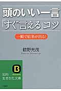 頭のいい一言「すぐ言える」コツ