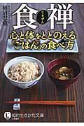 食禅心と体をととのえる「ごはん」の食べ方