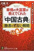 華僑の大富豪が教えてくれた「中国古典」勝者のずるい戦略