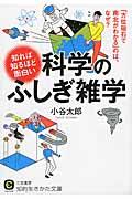 知れば知るほど面白い科学のふしぎ雑学