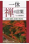 一休「禅」の言葉