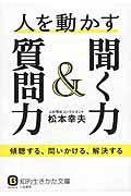 人を動かす聞く力&質問力 / 傾聴する、問いかける、解決する