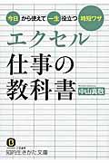 エクセル仕事の教科書 / 今日から使えて一生役立つ時短ワザ