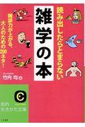 読み出したらとまらない雑学の本 / 雑談力が上がる、大人のための200ネタ!