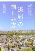 退屈の愉しみ方 / 「何気ない日常」を大切にするヒント