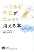 “いまある”不安がスッキリ消える本 / もっと楽に、自由に、前向きに生きるコツ