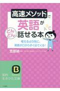 高速メソッドで英語がどんどん話せる本