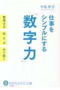 仕事をシンプルにする「数字力」