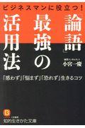 ビジネスマンに役立つ！「論語」最強の活用法