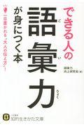 できる人の語彙力が身につく本 / 一目置かれる“大人の伝え方”!