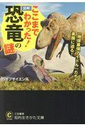 ここまでわかった![図解]恐竜の謎