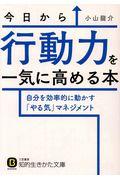 今日から行動力を一気に高める本