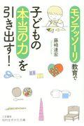 モンテッソーリ教育で子どもの本当の力を引き出す！