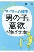 アドラー心理学で「男の子の意欲」を伸ばす本