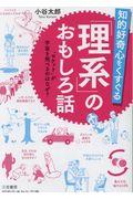 知的好奇心をくすぐる「理系」のおもしろ話