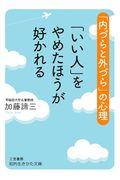 「いい人」をやめたほうが好かれる