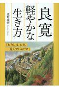 良寛　軽やかな生き方