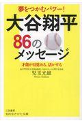 大谷翔平86のメッセージ / 才能が目覚める、活かせる