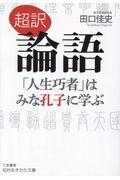 超訳論語「人生巧者」はみな孔子に学ぶ