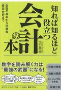 知れば知るほど役立つ会計の本