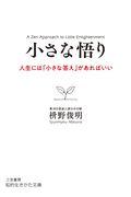 小さな悟り / 人生には「小さな答え」があればいい