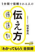 1分間で信頼される人の伝え方 / 評価が上がる 印象がよくなる 人を動かす