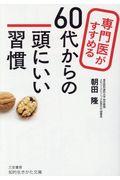 専門医がすすめる６０代からの頭にいい習慣