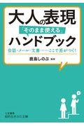 大人の表現「そのまま使える」ハンドブック