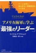 アメリカ海軍に学ぶ「最強のリーダー」 / チーム全員と揺るぎない信頼関係をつくる法