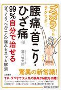 ズボラでもラクラク!腰痛・首こり・ひざ痛は99%自分で治せる / ぎっくり、ヘルニアの痛みもスッと解消