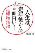 人生は、「定年後から」が面白い！