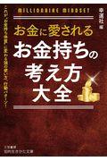 お金に愛されるお金持ちの考え方大全