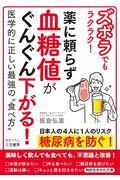 ズボラでもラクラク！薬に頼らず血糖値がぐんぐん下がる！