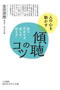 傾聴のコツ / 話を「否定せず、遮らず、拒まず」