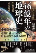 ４６億年の地球史