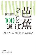 芭蕉のことば１００選