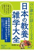 つい誰かに話したくなる日本の教養・雑学大全