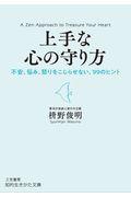 上手な心の守り方 / 不安、悩み、怒りをこじらせない、99のヒント