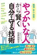 やっかいな人から賢く自分を守る技術 / 職場・友人・家族・・・