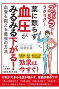 ズボラでもラクラク！薬に頼らず血圧がみるみる下がる！