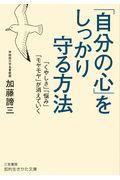 「自分の心」をしっかり守る方法