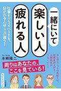 一緒にいて楽しい人疲れる人