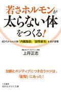 若さホルモンが太らない体をつくる! / 40代からの大敵「内臓脂肪」「副腎疲労」を消す習慣