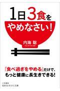１日３食をやめなさい！