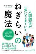 人間関係が一気にうまくいくねぎらいの魔法